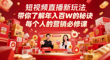短视频直播新玩法，带你了解年入百W的秘诀，每个人的营销必修课网创吧-网创项目资源站-副业项目-创业项目-搞钱项目网创吧