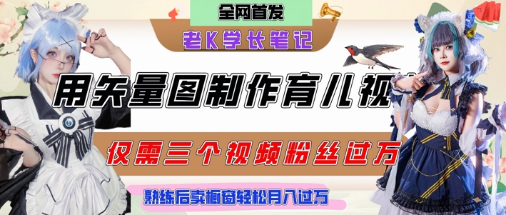 用矢量图制作育儿知识，条条爆款，每条点赞破万，实操仅需10分钟，卖育儿资料轻松月入过1W网创吧-网创项目资源站-副业项目-创业项目-搞钱项目网创吧