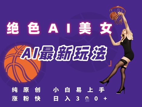 引流秘籍，AI美女绝美视屏，打造纯原创视屏，小白轻松掌握流量密码，日入3张网创吧-网创项目资源站-副业项目-创业项目-搞钱项目网创吧