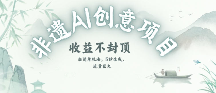 创意热门赛道，纯AI制作非遗书签，收益不封顶网创吧-网创项目资源站-副业项目-创业项目-搞钱项目网创吧