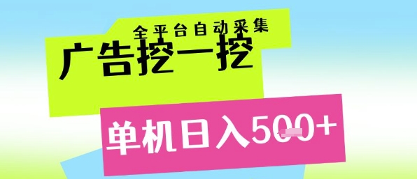 广告挖一挖全自动采集，单机日入5张+，小白轻松矩阵【揭秘】网创吧-网创项目资源站-副业项目-创业项目-搞钱项目网创吧