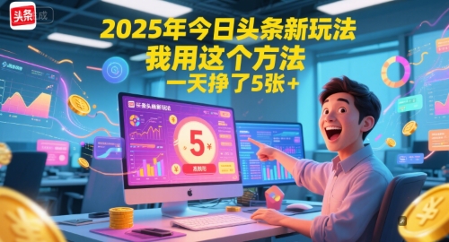 2025年今日头条新玩法，我用这个方法，一天挣了5张+网创吧-网创项目资源站-副业项目-创业项目-搞钱项目网创吧