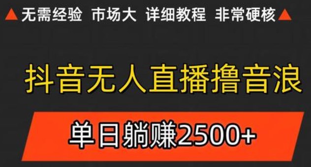 抖音无人直播6.0 简单无脑可矩阵 每天两小时轻松躺赚500+网创吧-网创项目资源站-副业项目-创业项目-搞钱项目网创吧