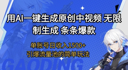 用AI一键生成原创中视频,无限制生成条条爆款,单账号日收入1.5k+引爆流量池简单玩法【揭秘】网创吧-网创项目资源站-副业项目-创业项目-搞钱项目网创吧