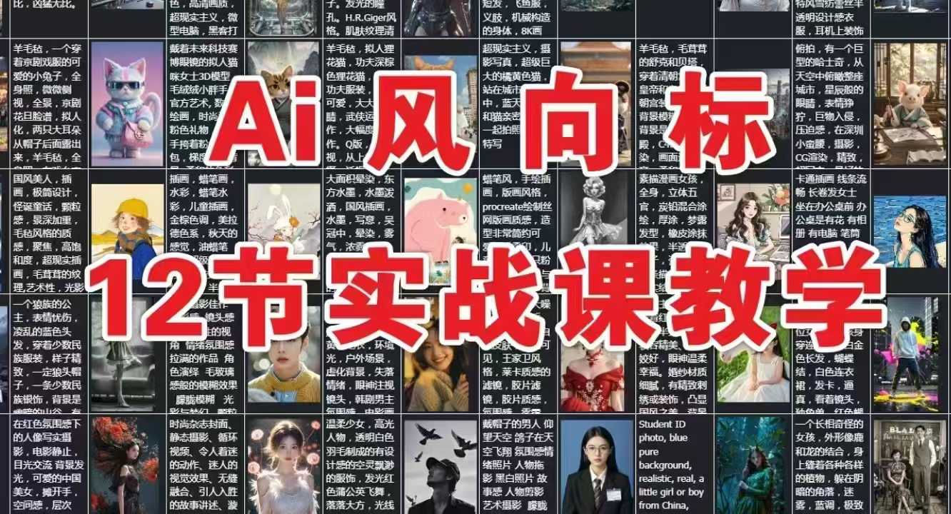 AI风向标：12节实战课教学网创吧-网创项目资源站-副业项目-创业项目-搞钱项目网创吧