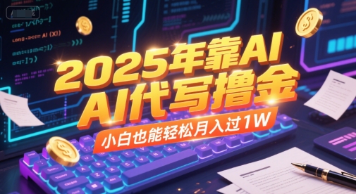2025年靠AI代写撸金，小白也能轻松月入过1W网创吧-网创项目资源站-副业项目-创业项目-搞钱项目网创吧