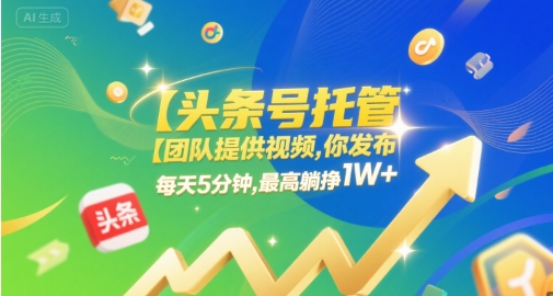 【头条号托管 】团队提供视频，你发布，每天5分钟，最高躺挣1W+【揭秘】网创吧-网创项目资源站-副业项目-创业项目-搞钱项目网创吧