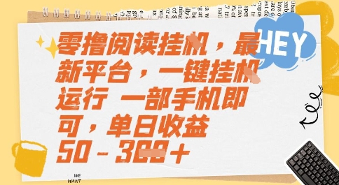 零撸阅读挂G，最新平台，一键全自动运行，一部手机即可，单日收益50-3张【揭秘】网创吧-网创项目资源站-副业项目-创业项目-搞钱项目网创吧