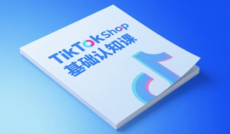 TikTok小店基础认知课，助力学员从 0 到 1 掌握 TikTok 电商运营全链路认知网创吧-网创项目资源站-副业项目-创业项目-搞钱项目网创吧
