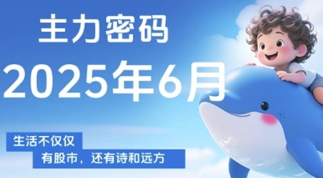 主力密码，助你洞察主力动向，培养个股分析能力，精准把握买卖时机(更新6月)网创吧-网创项目资源站-副业项目-创业项目-搞钱项目网创吧
