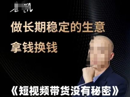短视频带货没有秘密,做长期稳定的生意拿钱换钱网创吧-网创项目资源站-副业项目-创业项目-搞钱项目网创吧
