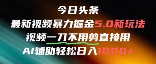 今日头条AI免剪辑搬运新风口，不剪直接发，暴力掘金日入四位数网创吧-网创项目资源站-副业项目-创业项目-搞钱项目网创吧