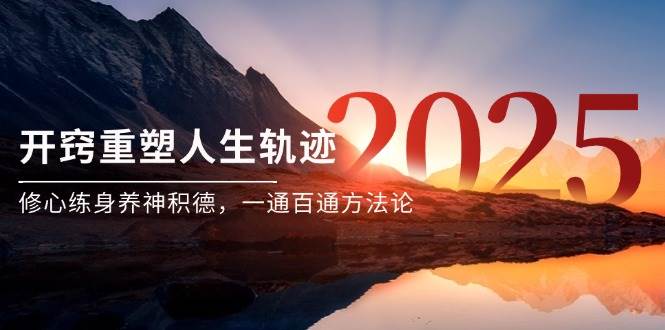 某付费文《开窍重塑人生轨迹，修心练身养神积德，一通百通方法论》网创吧-网创项目资源站-副业项目-创业项目-搞钱项目网创吧