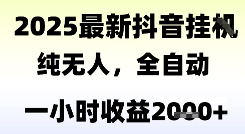 独家抖音无人撸礼物，全自动纯无人，长期稳定 一个小时收益2k+，小白当天拿结果【揭秘】网创吧-网创项目资源站-副业项目-创业项目-搞钱项目网创吧
