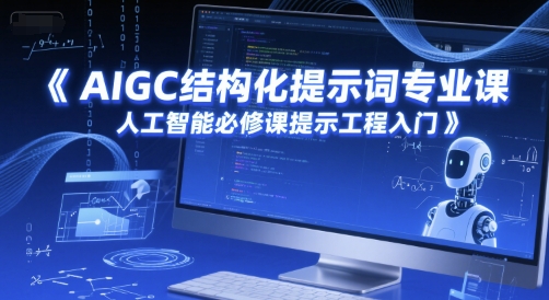 AIGC结构化提示词专业课，人工智能必修课提示工程入门网创吧-网创项目资源站-副业项目-创业项目-搞钱项目网创吧