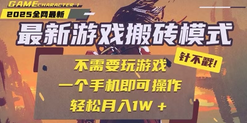 25年最新独家游戏搬砖，全自动挂机，不需要玩游戏，单手机操作日入300+网创吧-网创项目资源站-副业项目-创业项目-搞钱项目网创吧