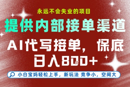 提供接单渠道，AI代写接单，永远不会失业的项目，多劳多得，保底日入8张+【揭秘】网创吧-网创项目资源站-副业项目-创业项目-搞钱项目网创吧