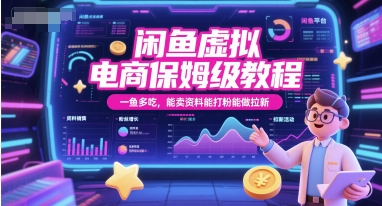 闲鱼虚拟电商保姆级教程，一鱼多吃，能卖资料能打粉能做拉新网创吧-网创项目资源站-副业项目-创业项目-搞钱项目网创吧
