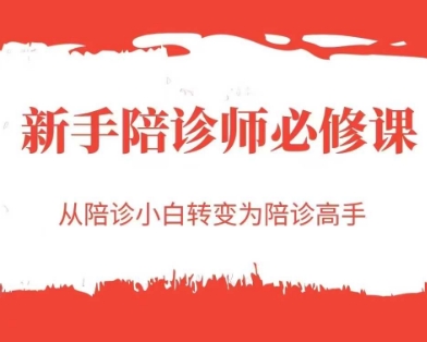 新手陪诊师必修课，从陪诊小白转变为陪诊高手网创吧-网创项目资源站-副业项目-创业项目-搞钱项目网创吧