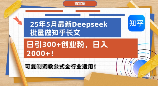 25年5月最新Deepseek批量做知乎长文，日引300+创业粉，日入1k+，可复制调教公式全行业适用网创吧-网创项目资源站-副业项目-创业项目-搞钱项目网创吧
