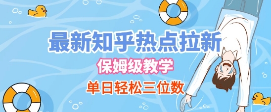 最新知乎热点拉新，保姆级玩法，单日轻松日入三位数网创吧-网创项目资源站-副业项目-创业项目-搞钱项目网创吧