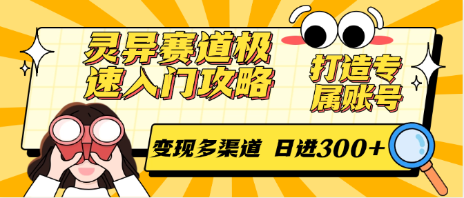 灵异赛道极速入门攻略，打造专属账号，变现多渠道 日进300+网创吧-网创项目资源站-副业项目-创业项目-搞钱项目网创吧