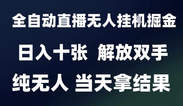 2025最新全自动直播无人挂G掘金，日入十张，解放双手纯无人，当天拿结果【揭秘】网创吧-网创项目资源站-副业项目-创业项目-搞钱项目网创吧