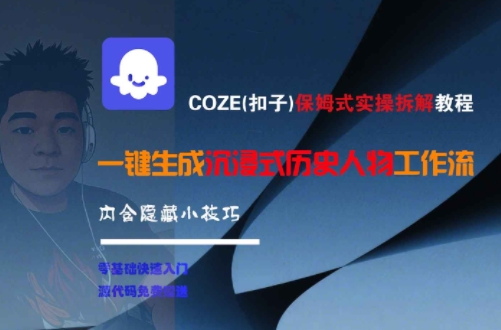 COZE(扣子)保姆式实操拆解教程，一键生成沉浸式历史人物工作流，内含隐藏小技巧网创吧-网创项目资源站-副业项目-创业项目-搞钱项目网创吧