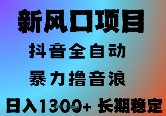 最新风口抖音无人直播撸音浪，全自动运行，小白可玩，长期稳定，日入1.3k，可批量收益翻倍【揭秘】网创吧-网创项目资源站-副业项目-创业项目-搞钱项目网创吧