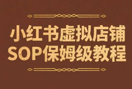 小红书虚拟店铺SOP保姆级教程，​通过在小红书开店卖学科类资料变现网创吧-网创项目资源站-副业项目-创业项目-搞钱项目网创吧