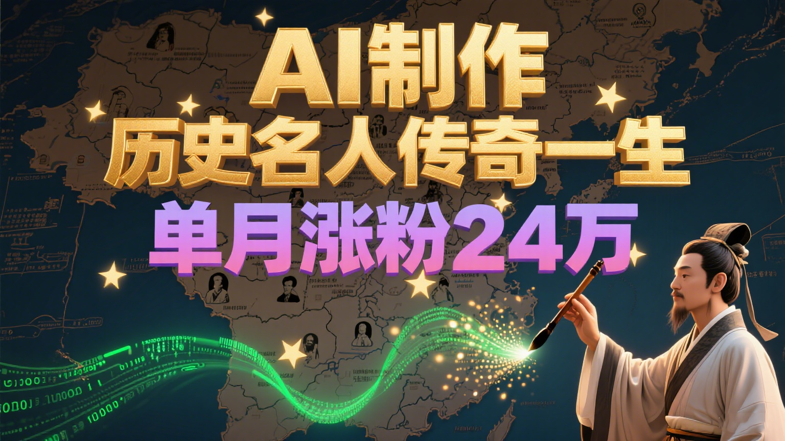 暴力起号！用AI制作历史名人传奇一生，单月涨粉24万，涨粉+变现赛道黑马来了网创吧-网创项目资源站-副业项目-创业项目-搞钱项目网创吧