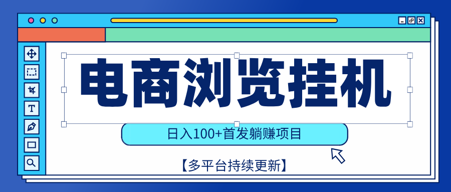 【稳赚项目】电商浏览挂j,矩阵日入100+,值守自动操作,部分当日结算,有电脑即可【首发】网创吧-网创项目资源站-副业项目-创业项目-搞钱项目网创吧