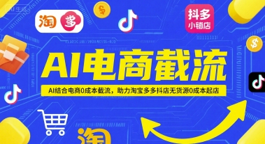 AI电商截流项目，AI结合电商0成本截流，助力淘宝多多抖店无货源0成本起店网创吧-网创项目资源站-副业项目-创业项目-搞钱项目网创吧