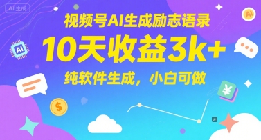 视频号AI生成励志语录，10天收益3k+，纯软件生成，小白可做网创吧-网创项目资源站-副业项目-创业项目-搞钱项目网创吧