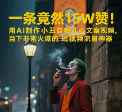 一条视频竟然15W赞！用AI制作小丑自嘲扎心文案视频，当下非常火爆的短视频流量神器网创吧-网创项目资源站-副业项目-创业项目-搞钱项目网创吧