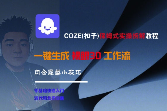 COZE(扣子)保姆式实操拆解教程，一键生成裸眼3D工作流，内合隐藏小技巧网创吧-网创项目资源站-副业项目-创业项目-搞钱项目网创吧