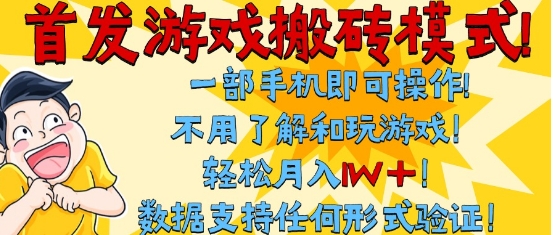 首发搬砖模式，单手机操作，全自动挂G，不需要玩游戏，日入3张+【揭秘】网创吧-网创项目资源站-副业项目-创业项目-搞钱项目网创吧