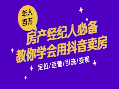 7天学会抖音卖房：从月薪5千到年入百W，新时代房产经纪人必备技能网创吧-网创项目资源站-副业项目-创业项目-搞钱项目网创吧