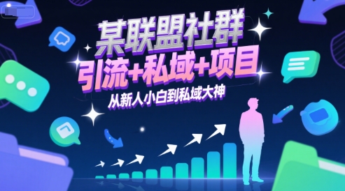 某联盟社群，引流+私域+项目，从新人小白到私域大神网创吧-网创项目资源站-副业项目-创业项目-搞钱项目网创吧