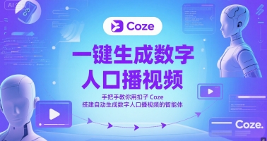 一键生成数字人口播视频，手把手教你用扣子Coze搭建自动生成数字人口播视频的智能体网创吧-网创项目资源站-副业项目-创业项目-搞钱项目网创吧