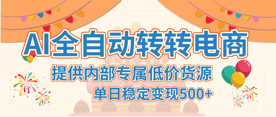 【AI全自动转转电商】提供内部专属低价货源,单日稳定变现500+网创吧-网创项目资源站-副业项目-创业项目-搞钱项目网创吧