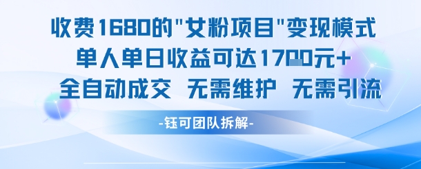 外面收费1680的女粉项目变现，单人单日收益可达1.7k，全自动成交无需维护网创吧-网创项目资源站-副业项目-创业项目-搞钱项目网创吧