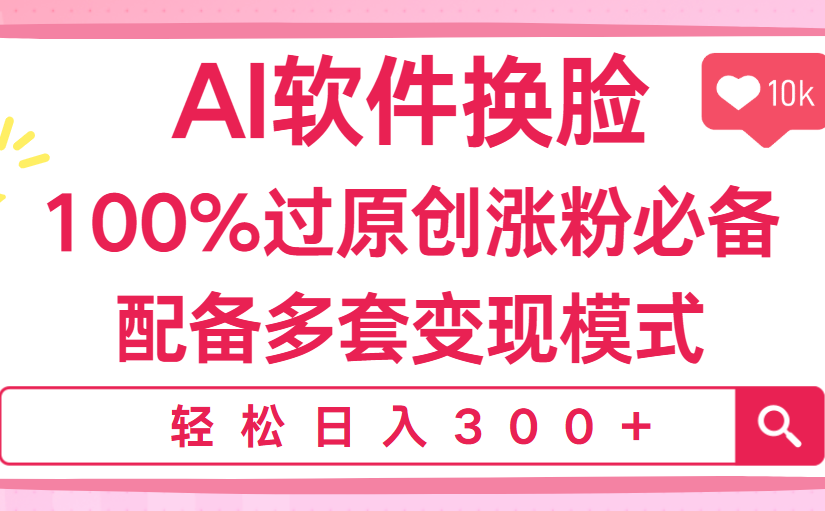 Ai软件换脸，100％过原创，搬运涨粉必备，配套多种变现模式，日入300+网创吧-网创项目资源站-副业项目-创业项目-搞钱项目网创吧