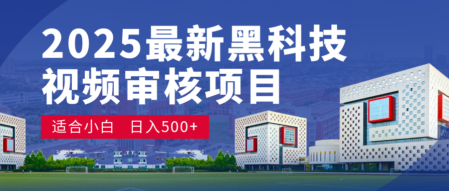 2025 超级重磅！颠覆想象的视频审核黑科技玩法降临，10 秒闪电出单，日夜不停爆单，新手小白轻松日赚 500+，财富疯涨！网创吧-网创项目资源站-副业项目-创业项目-搞钱项目网创吧