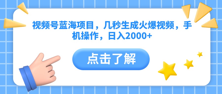 视频号蓝海项目，几秒生成火爆视频，手机操作，日入2000+网创吧-网创项目资源站-副业项目-创业项目-搞钱项目网创吧