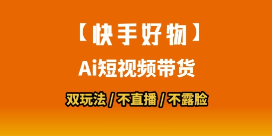 【快手好物】短视频带货，搬运拼接+数字人双玩法，操作简单，会玩手机就行网创吧-网创项目资源站-副业项目-创业项目-搞钱项目网创吧