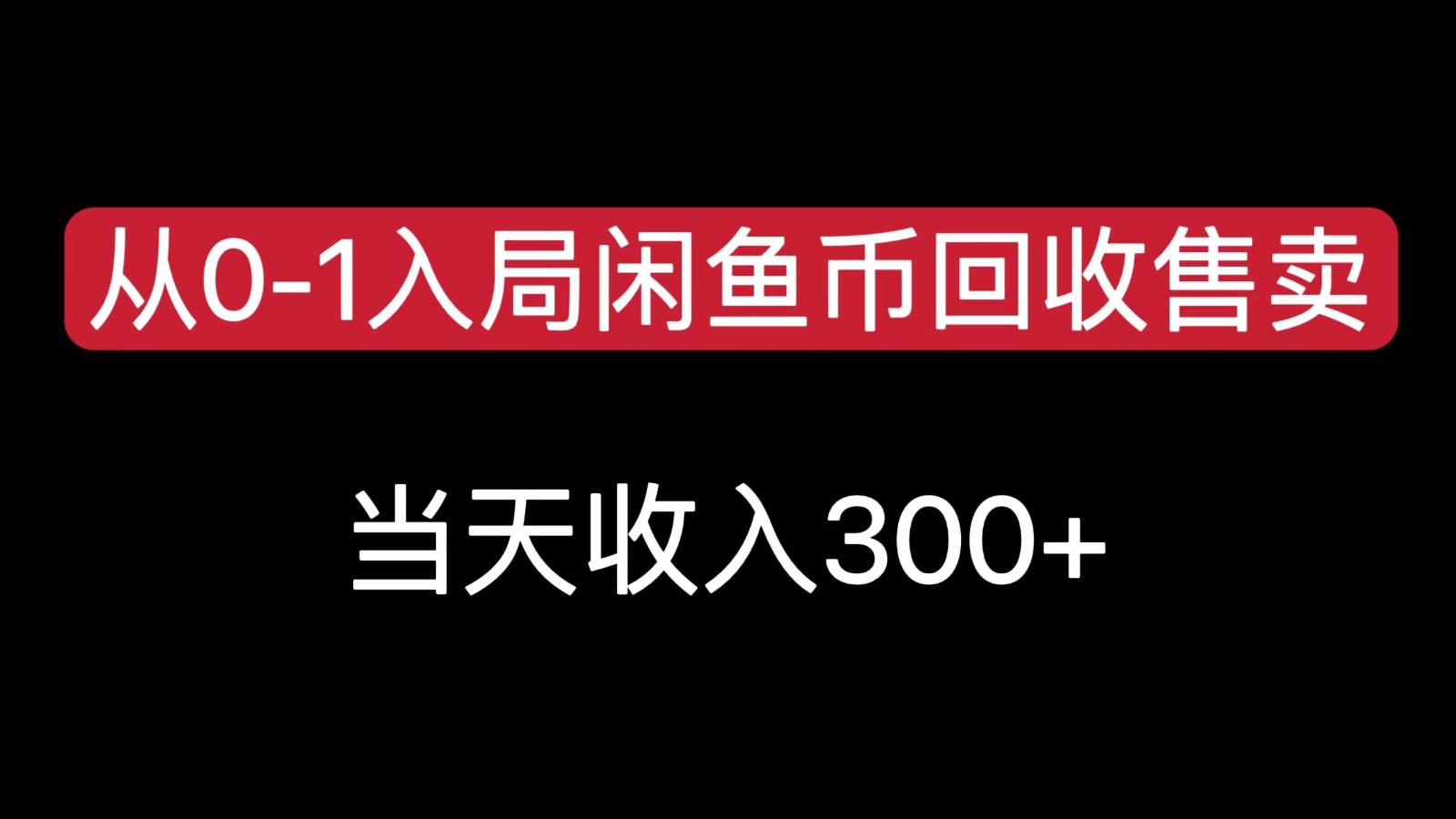 从0-1入局闲鱼币回收售卖，当天变现300，简单无脑网创吧-网创项目资源站-副业项目-创业项目-搞钱项目网创吧