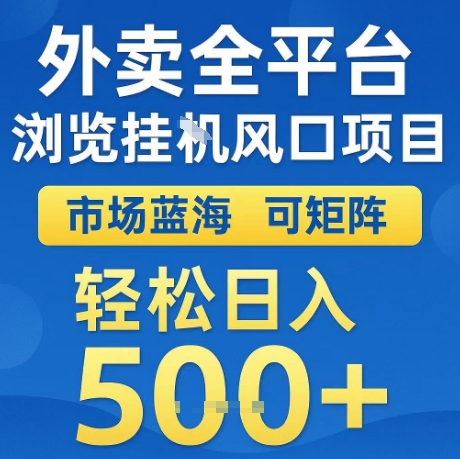 外卖全平台全自动浏览风口项目，市场蓝海，可矩阵，轻松日入5张+【揭秘】网创吧-网创项目资源站-副业项目-创业项目-搞钱项目网创吧
