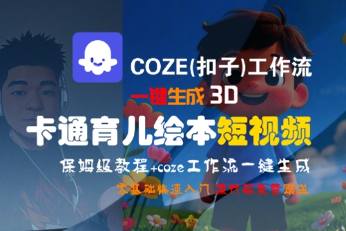 COZE(扣子)工作流一键生成3D卡通育儿绘本短视频，全流程保姆级教学网创吧-网创项目资源站-副业项目-创业项目-搞钱项目网创吧