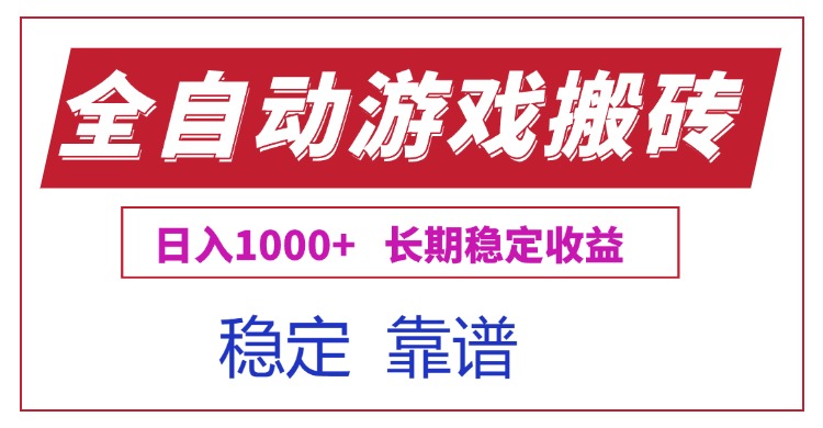 （15327期）全自动游戏电脑掘金搬砖，日入1000+长期稳定收益网创吧-网创项目资源站-副业项目-创业项目-搞钱项目网创吧